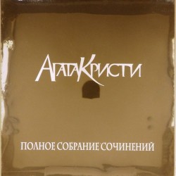 Пластинка Агата Кристи Полное собрание сочинений. Том 3 (Box set, 4 LP)